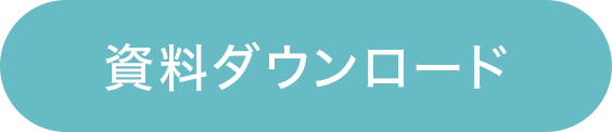 資料ダウンロード
